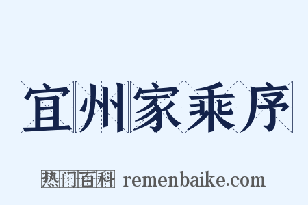 宜州家乘序是什么意思的图片